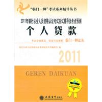 2011年个人贷款---银行从业人员资格认证应试辅导及考点预测